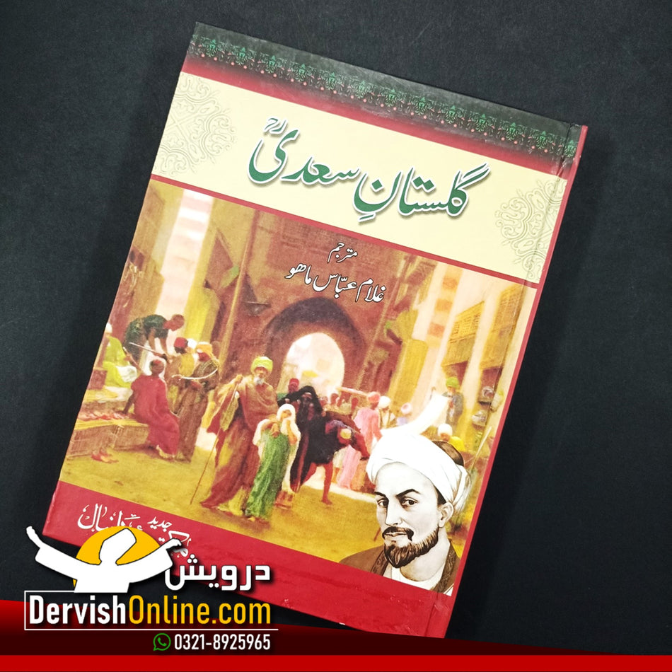بوستان سعدی | گلستان سعدی | اردو ترجمہ و تشریح