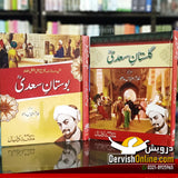 بوستان سعدی | گلستان سعدی | اردو ترجمہ و تشریح