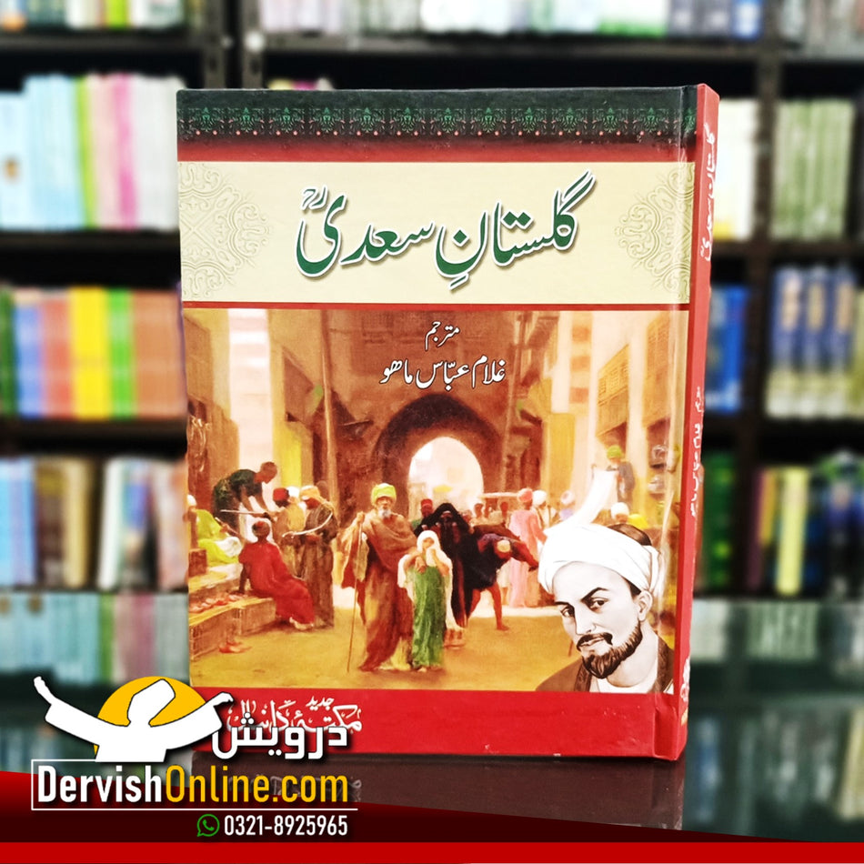گلستان سعدی | اردو ترجمہ و تشریح | شیخ سعدی شیرازی