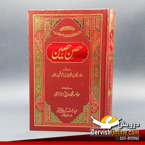 حصن حصین | اردو ترجمہ کے ساتھ | اسلامی دعاؤں کی بہترین کتاب