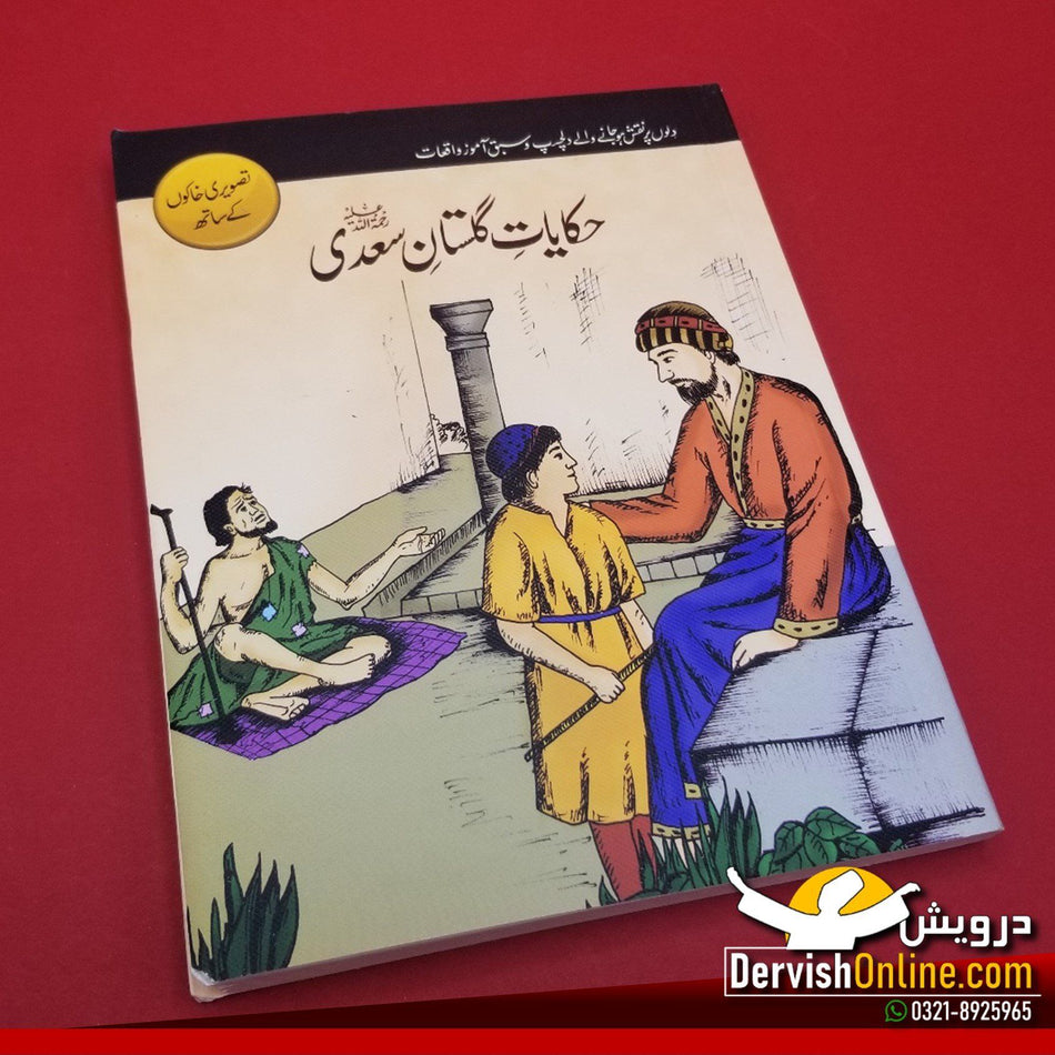 حکایات گلستان سعدی | بچوں کے لئے Books Book Corner 