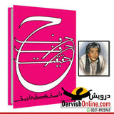 Harf Harf Haqiqat | حرف حرف حقیقت|  واصف علی واصف - Dervish Designs Online