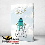 Hikmat e Rumi | حکمت رومی | ڈاکٹر خلیفہ عبدالحکیم - Dervish Designs Online