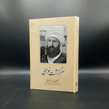 سرگذشت غزالی | Sarguzasht e Ghazali