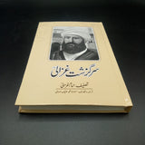 سرگذشت غزالی | Sarguzasht e Ghazali