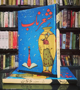 صاحبزادہ غلام نظام الدّین | شعرِ ناب Books Dervish Designs 