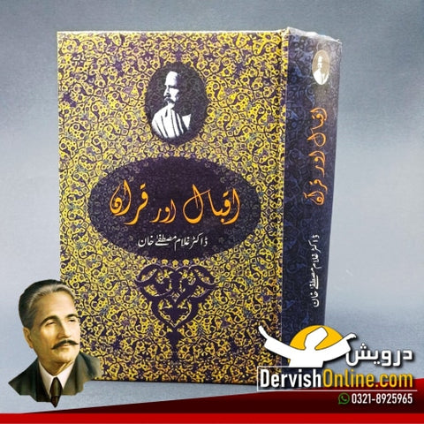 اقبال اور قران | ڈاکٹر غلام مصطفیٰ خان