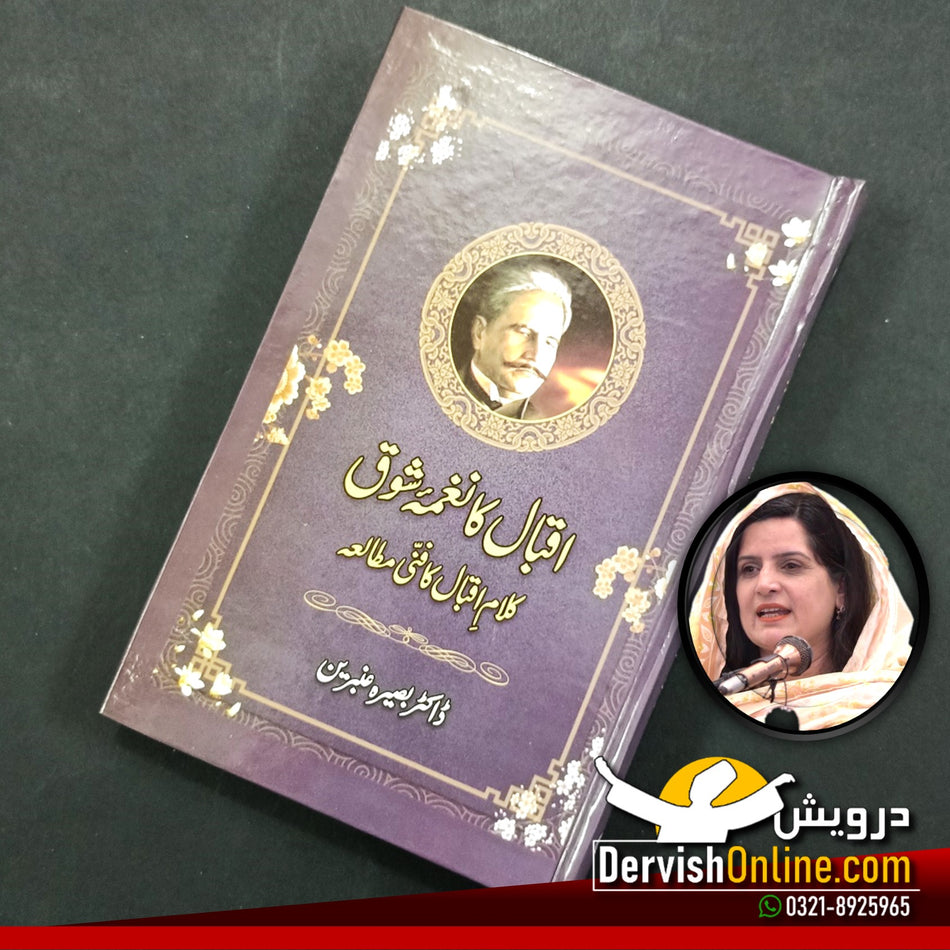 اقبال کا نغمہ شوق | ڈاکٹر بصیرہ عنبرین