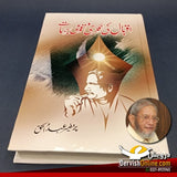 اقبال کی فکری اور قومی جہات | ڈاکٹر عبدالحق
