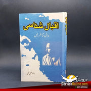 اقبال شناسی - عالمی تناظر میں | ڈاکٹر شفیق عجمی