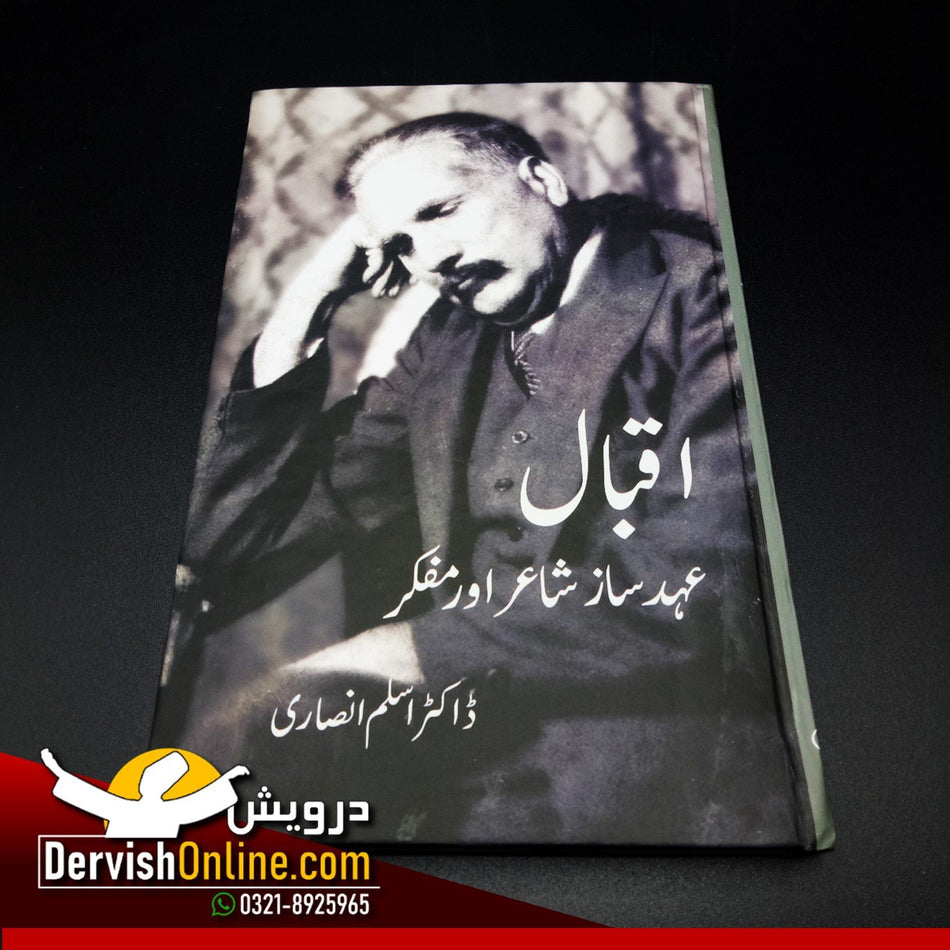 اقبال - عہد ساز شاعر اور مفکر|  ڈاکٹر اسلم انصاری - Dervish Designs Online