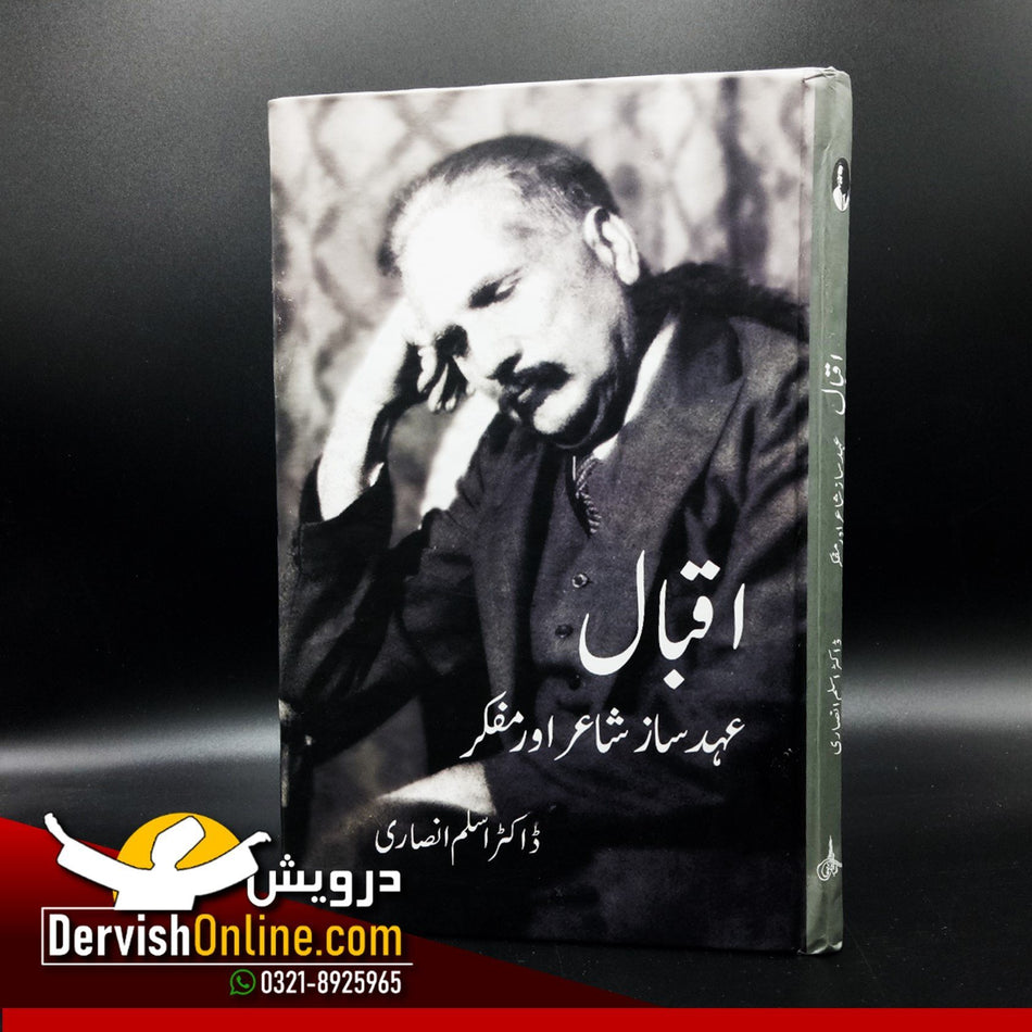 اقبال - عہد ساز شاعر اور مفکر| ڈاکٹر اسلم انصاری Books Dervish Designs 