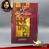 اقبال وجود زن اور تصویر کائنات | ڈاکٹر بصیرہ عنبرین