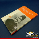 Iqbal, Insani Taqdeer aur Waqt - Dervish Designs Online