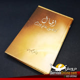 اقبال کا تصور بقائے دوام | ڈاکٹر نعیم احمد