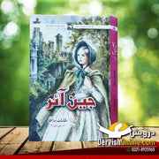 جین آئر | Charlotte Bronte | اردو ترجمہ