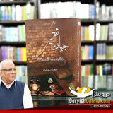 جہان فقیر | سید سرفراز شاہ