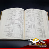 جامع فارسی لغات | فارسی سے اردو | ڈیلکس ایڈیشن - Dervish Designs Online