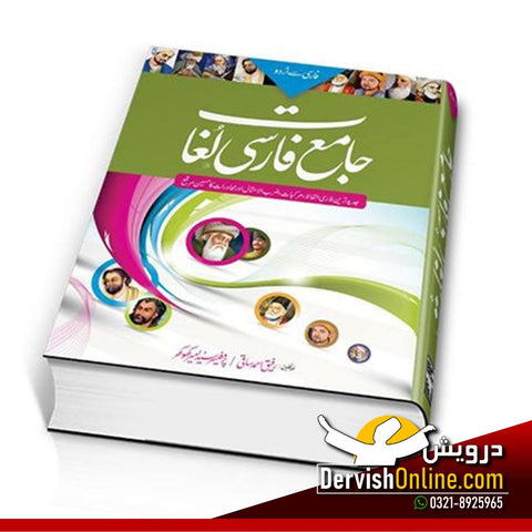جامع فارسی لغات | فارسی سے اردو | ڈیلکس ایڈیشن Books Dervish Designs 