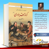 کرامازوف برادران | فیودور دستوئیفسکی | اردو ترجمہ