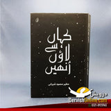 کہاں سے لاوں انہیں | مظہر محمود شیرانی