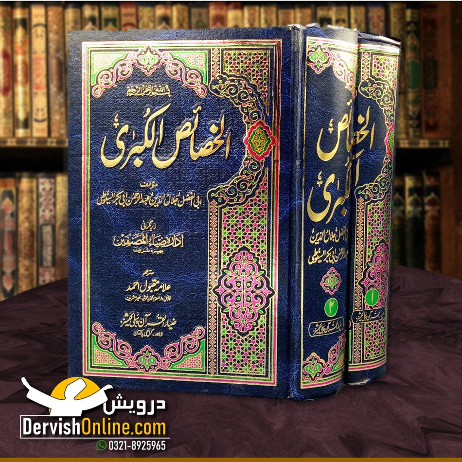 Al Khasais ul Kubra | اردو ترجمہ | الخصائص الکبریٰ | امام جلال الدین سیوطی - Dervish Designs Online
