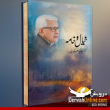 خیال و خامہ | جاوید احمد غامدی | مجموعہ کلام
