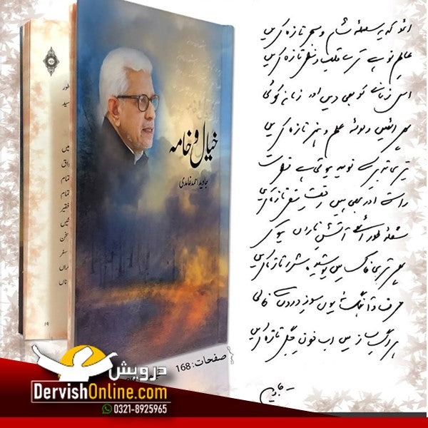 خیال و خامہ | جاوید احمد غامدی | مجموعہ کلام