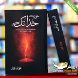 Khud se Khuda Tak | خود سے خدا تک | محمد ناصر افتخار