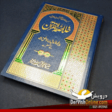 خلاصۃ القرآن | پیر زادہ بیرسٹر محمد فاروق بہاؤ الحق شاہ