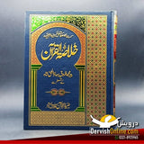 خلاصۃ القرآن | پیر زادہ بیرسٹر محمد فاروق بہاؤ الحق شاہ