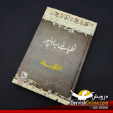 خطبات بہاولپور از ڈاکٹر حمید اللہ