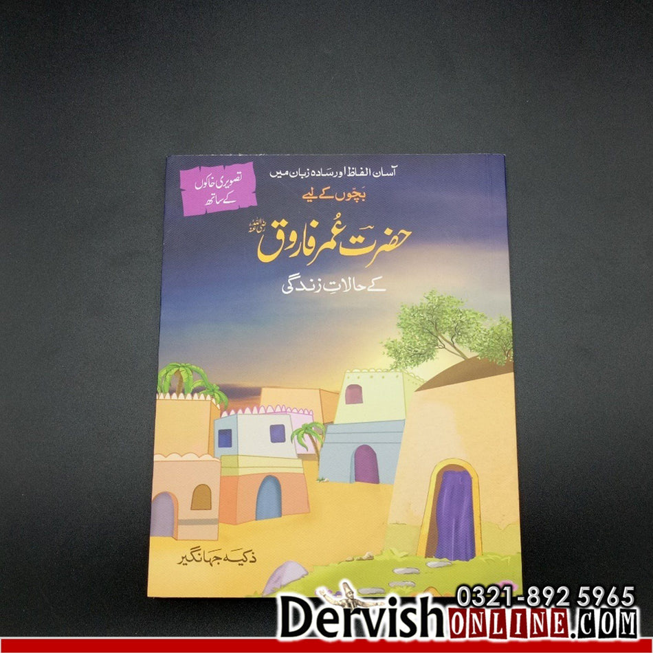 Kids Special - رسول اللہ ﷺ اور خلفا راشدین رضي الله عنهما کے حالات زندگی - Set of 5 books Books Dervish Designs 