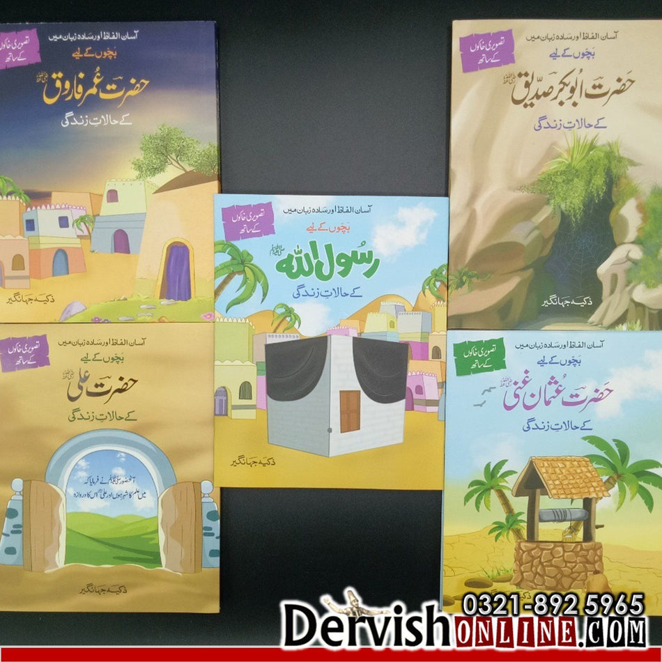 Kids Special - رسول اللہ ﷺ  اور خلفا راشدین رضي الله عنهما کے حالات زندگی  - Set of 5 books - Dervish Designs Online