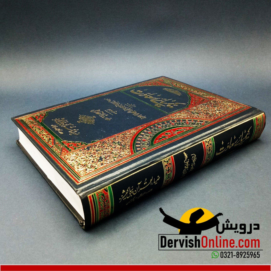 کیمیائے سعادت - ڈیلکس ایڈیشن | Kimya e Saadat | امام غزالی - Dervish Designs Online