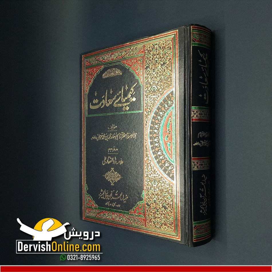 کیمیائے سعادت - ڈیلکس ایڈیشن | Kimya e Saadat | امام غزالی - Dervish Designs Online