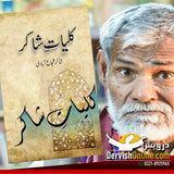 کلیات شاکر شجاع آبادی