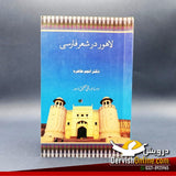 لاہور در شعر فارسی | ڈاکٹر انجم طاہرہ