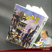 لاہور - تبدیلیوں سے گزرتا ہوا شہر | ڈاکٹر مبارک علی