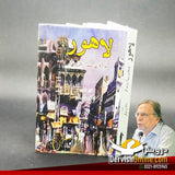 لاہور - تبدیلیوں سے گزرتا ہوا شہر | ڈاکٹر مبارک علی