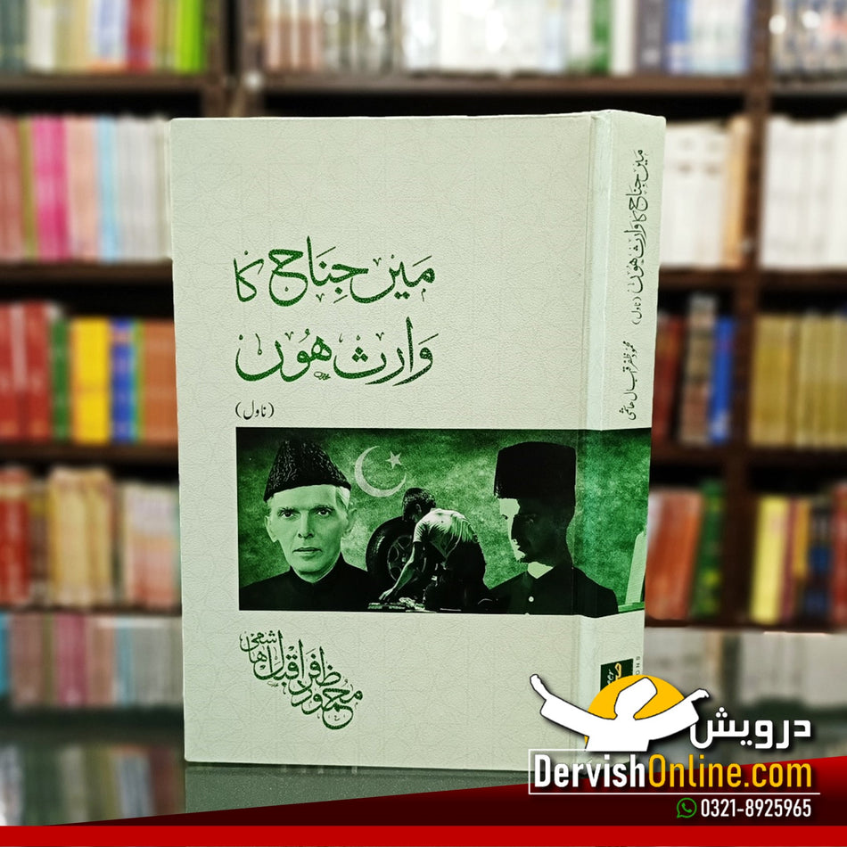 میں جناح کا وارث ہوں | محمود ظفر اقبال ہاشمی