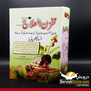 مخزن العلاج | شمس الاطباء حکیم و ڈاکٹر غلام جیلانی Books Dervish Designs 