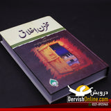 مخزن اخلاق | علامہ رحمت اللہ سبحانی لدھیانوی