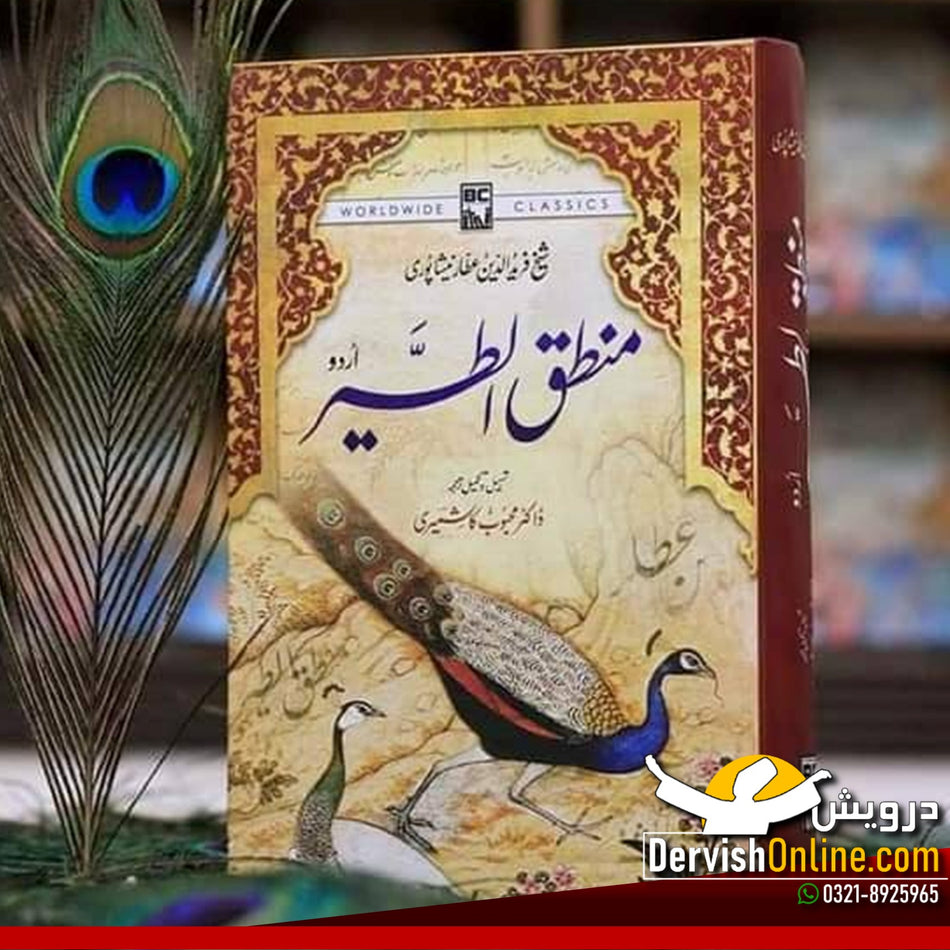 منطق الطیر (اردو) | شیخ فرید الدین عطار نیشاپوری