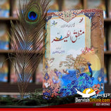 منطق الطیر (اردو) | شیخ فرید الدین عطار نیشاپوری | ڈیلیکس ایڈیشن