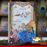 منطق الطیر (اردو) | شیخ فرید الدین عطار نیشاپوری | ڈیلیکس ایڈیشن