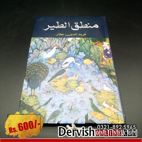 Mantiq Al Tair | منطق الطیر - شیخ فرید الدین عطار - اردو ترجمہ - Dervish Designs Online