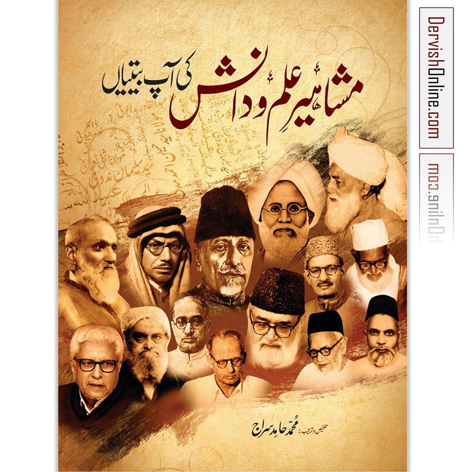 مشاہیر علم و دانش کی آپ بیتیاں - Dervish Designs Online