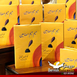 مِیم مِیم مضامین | محمد حنیف شیوانی