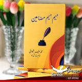 مِیم مِیم مضامین | محمد حنیف شیوانی